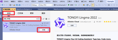 搜索并安装通义灵码